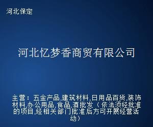 河北憶夢香商貿(mào) 以專業(yè)經(jīng)紀服務(wù)，架起貿(mào)易合作之橋