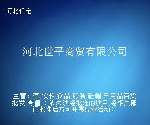 河北世平商貿(mào) 打造專業(yè)貿(mào)易經(jīng)紀服務(wù)，助力區(qū)域經(jīng)濟繁榮